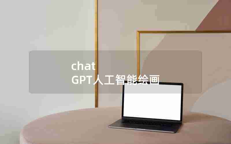 chat GPT人工智能绘画
