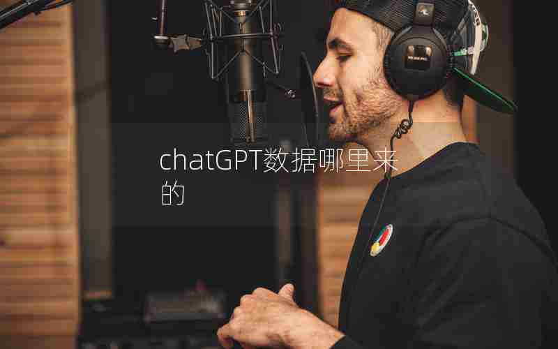 chatGPT数据哪里来的 chatGPT数据哪里来的