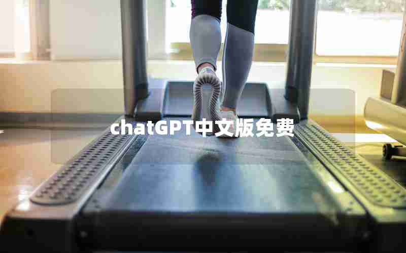 chatGPT中文版免费