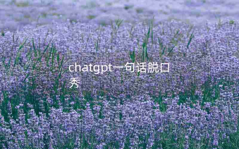 chatgpt一句话脱口秀