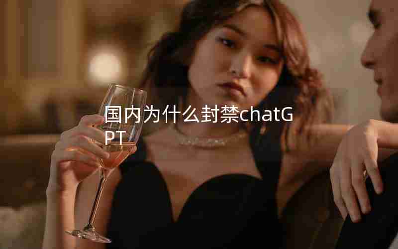 国内为什么封禁chatGPT