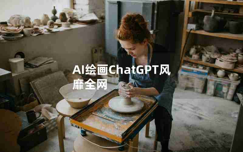 AI绘画ChatGPT风靡全网 AI绘画ChatGPT风靡全网
