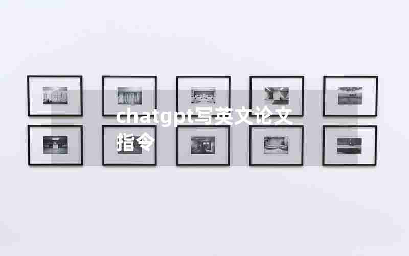 chatgpt写英文论文指令