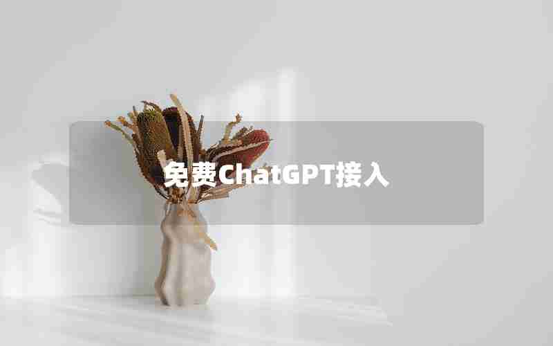 免费ChatGPT接入 免费ChatGPT接入