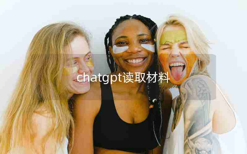 chatgpt读取材料 chatgpt读取材料