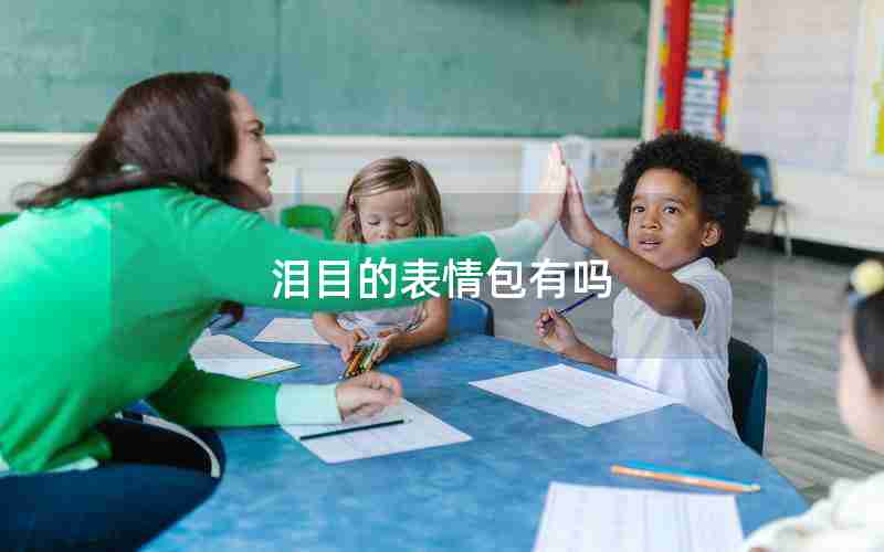 泪目的表情包有吗 泪目的表情包有吗