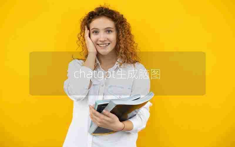 chatgpt生成脑图
