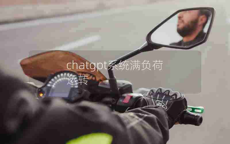 chatgpt系统满负荷运转