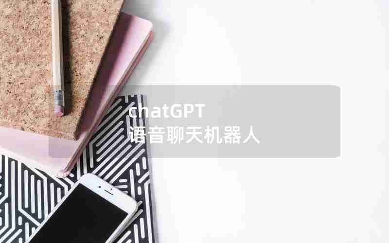 chatGPT 语音聊天机器人