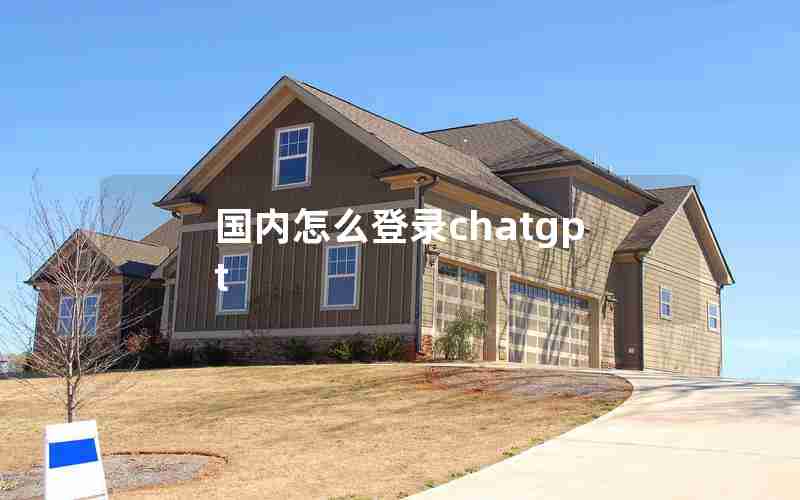 国内怎么登录chatgpt 国内怎么登录chatgpt