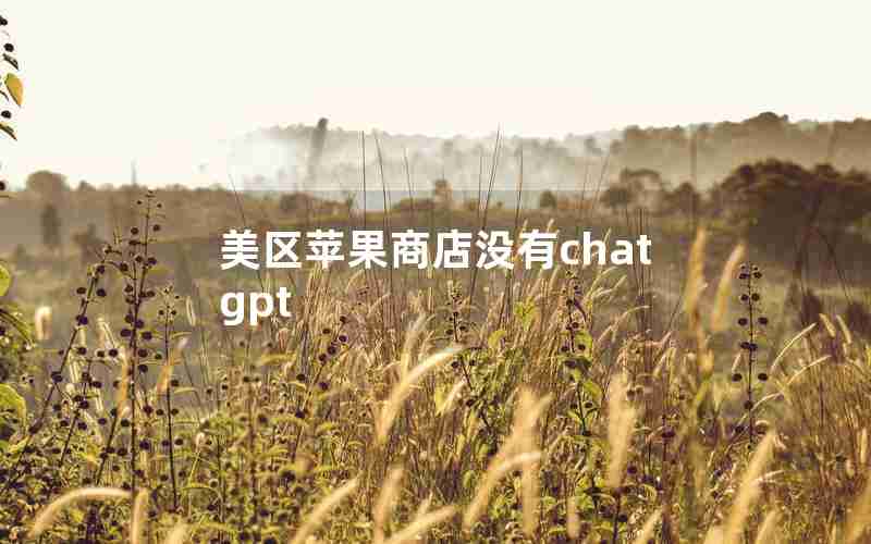 美区苹果商店没有chatgpt