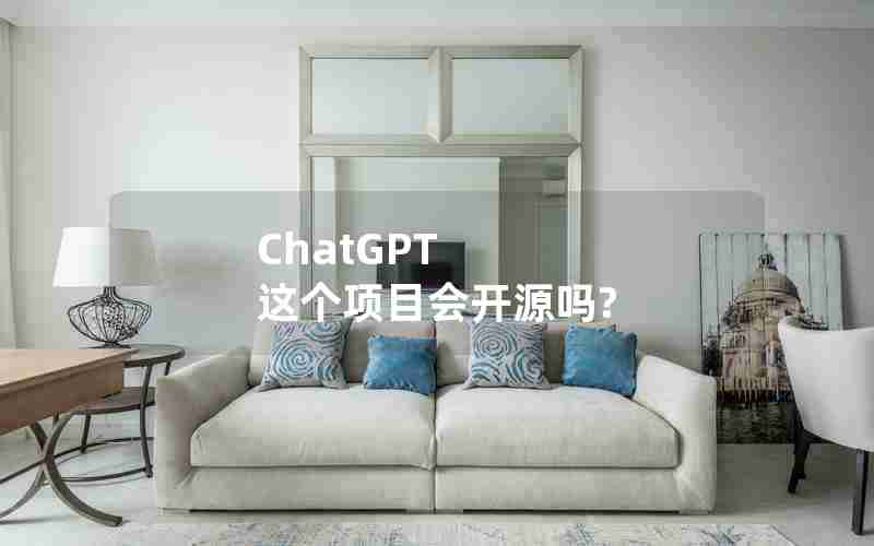 ChatGPT 这个项目会开源吗?