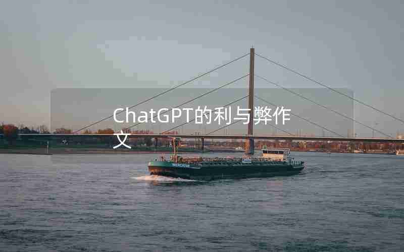 ChatGPT的利与弊作文