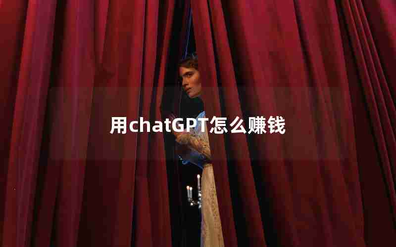 用chatGPT怎么赚钱