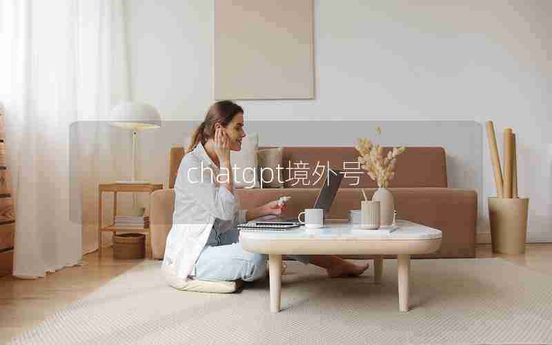 chatgpt境外号