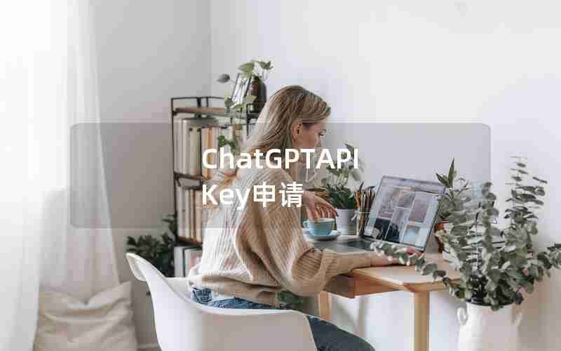 ChatGPTAPI Key申请 ChatGPTAPI Key申请