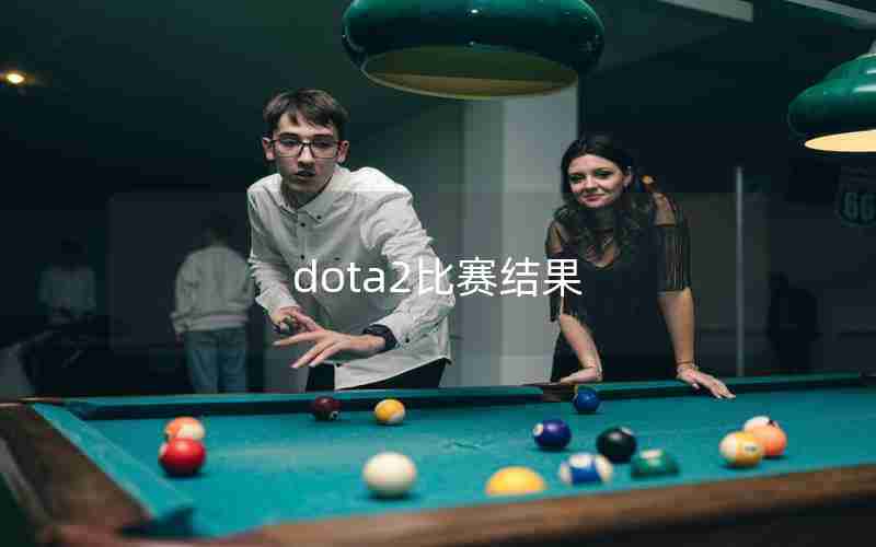 dota2比赛结果 dota2比赛结果