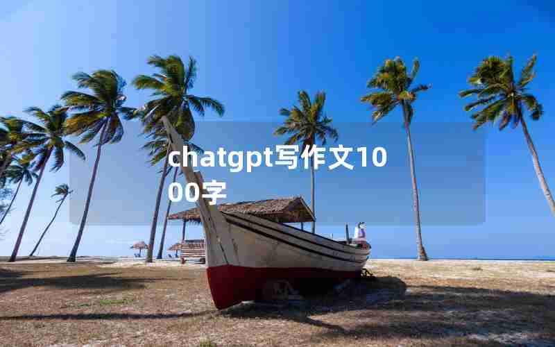 chatgpt写作文1000字