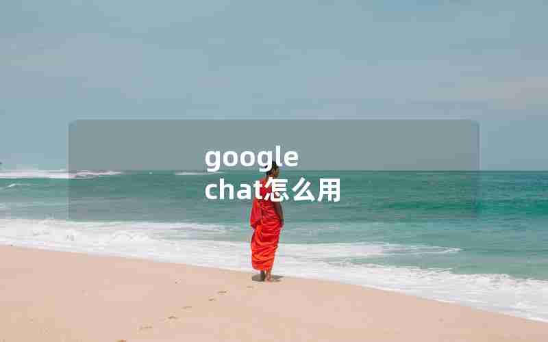 google chat怎么用 google chat怎么用