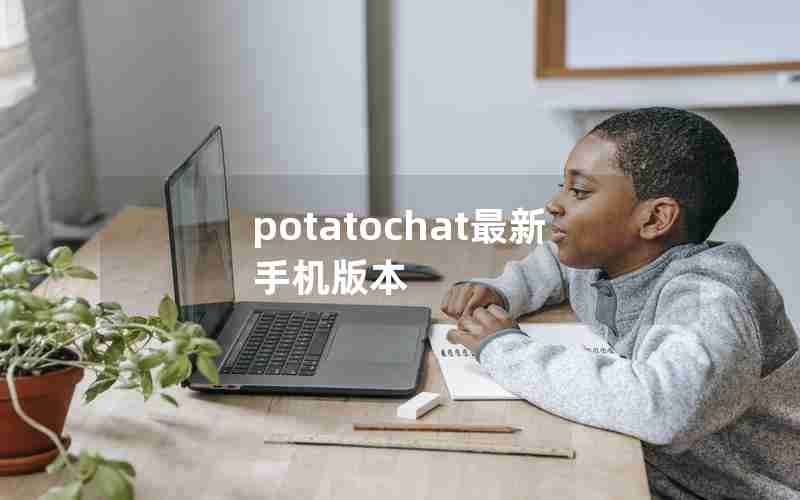 potatochat最新手机版本 potatochat最新手机版本