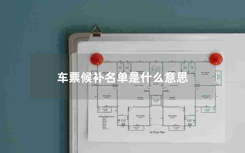 车票候补名单是什么意思 车票候补名单是什么意思