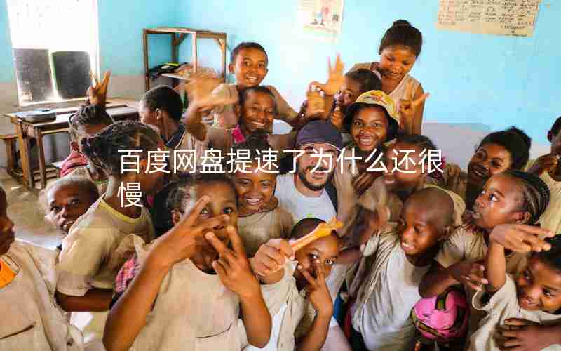 百度网盘提速了为什么还很慢