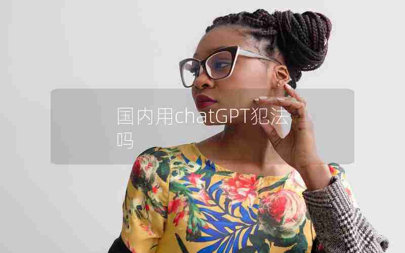 国内用chatGPT犯法吗