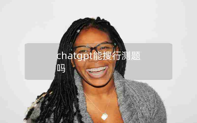 chatgpt能搜行测题吗