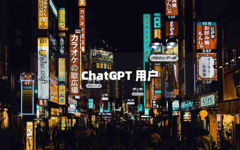 ChatGPT 用户 ChatGPT 用户