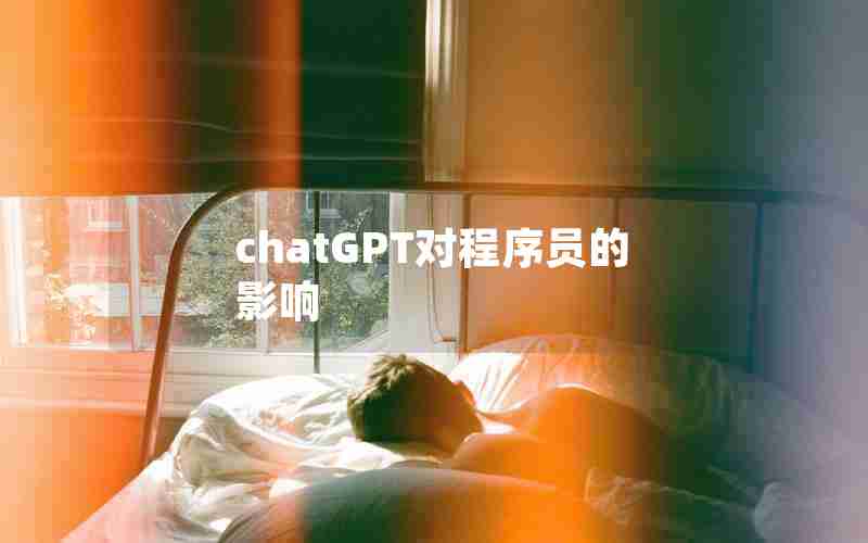 chatGPT对程序员的影响