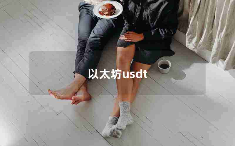 以太坊usdt 以太坊usdt