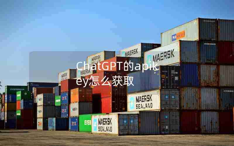 ChatGPT的apikey怎么获取 ChatGPT的apikey怎么获取
