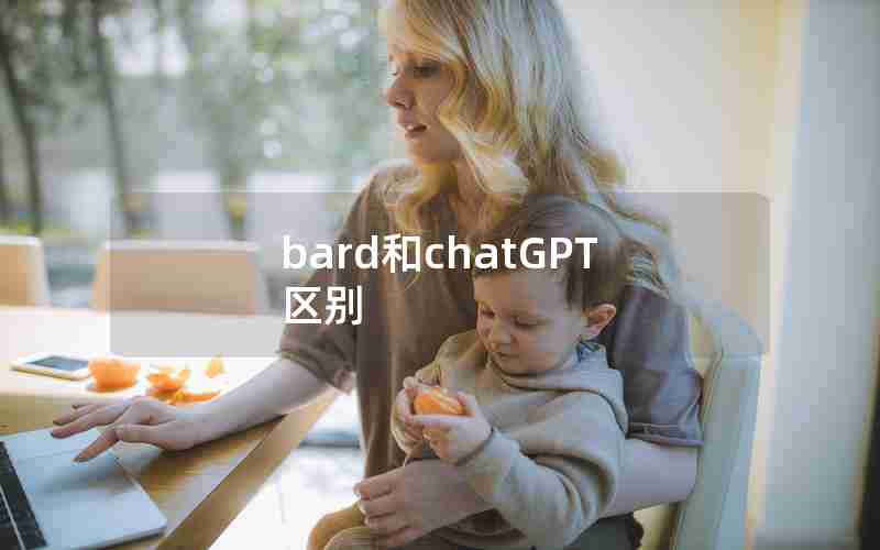 bard和chatGPT区别