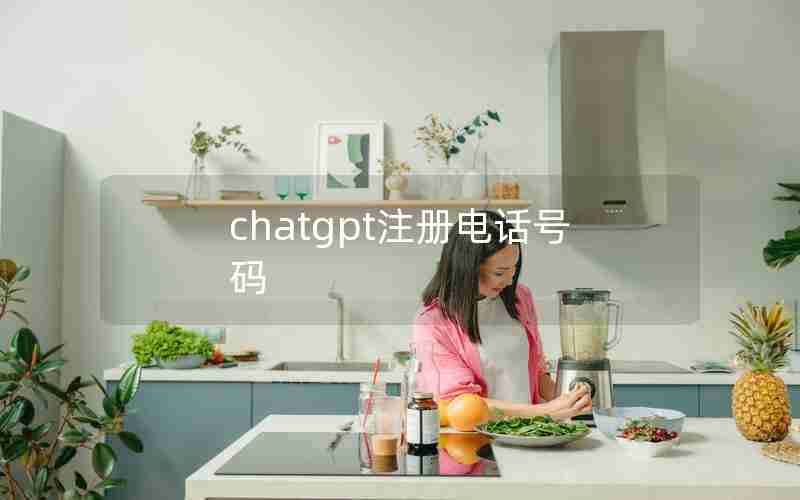 chatgpt注册电话号码 chatgpt注册电话号码