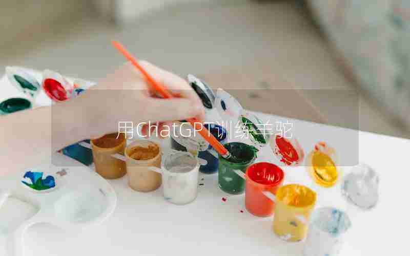 用ChatGPT训练羊驼 用ChatGPT训练羊驼