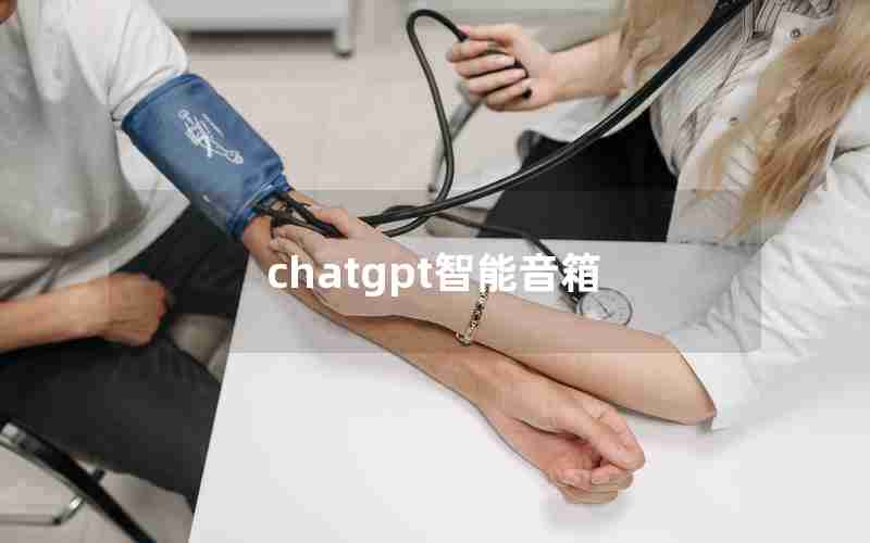chatgpt智能音箱 chatgpt智能音箱