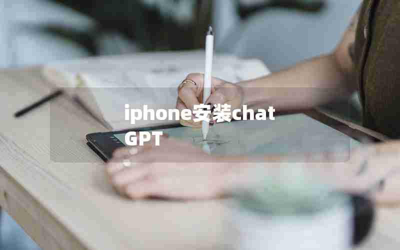 iphone安装chatGPT