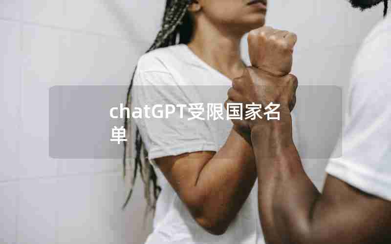 chatGPT受限国家名单