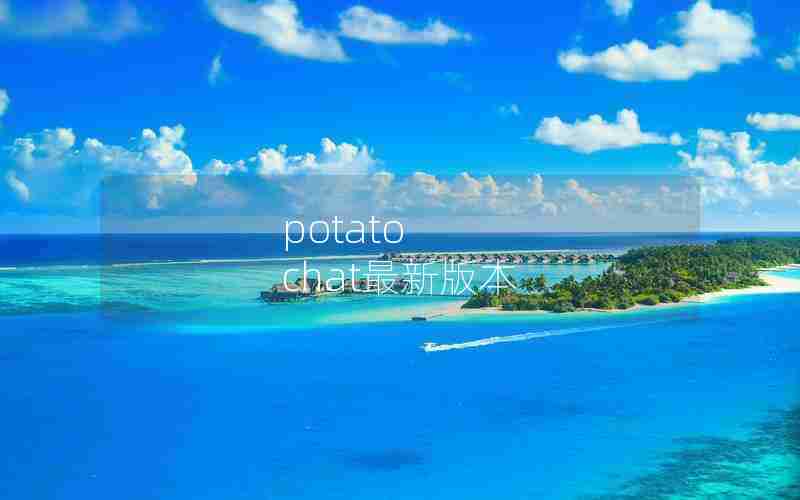 potato chat最新版本