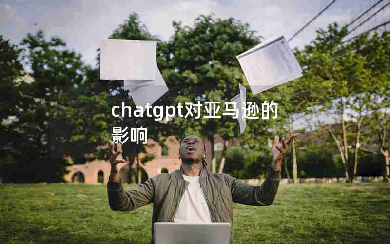 chatgpt对亚马逊的影响