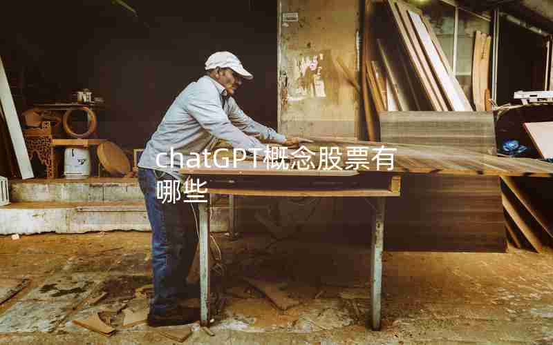 chatGPT概念股票有哪些 chatGPT概念股票有哪些