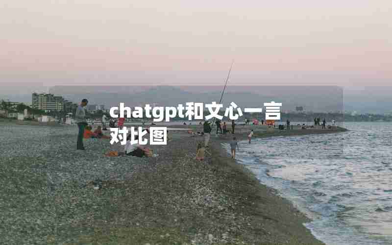 chatgpt和文心一言对比图