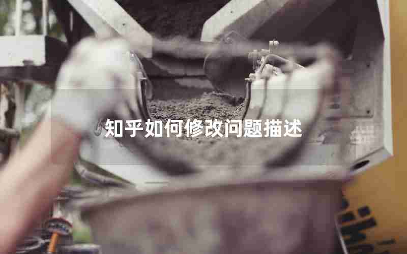 知乎如何修改问题描述 知乎如何修改问题描述