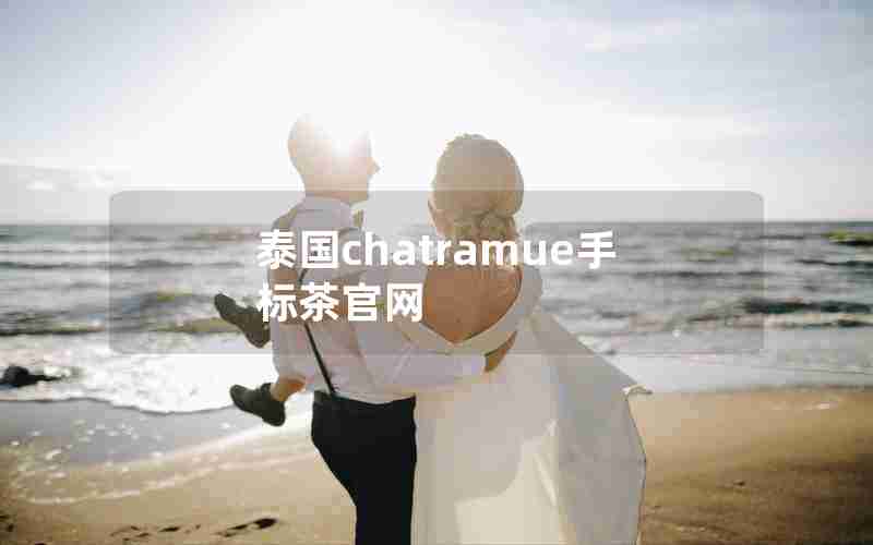 泰国chatramue手标茶官网