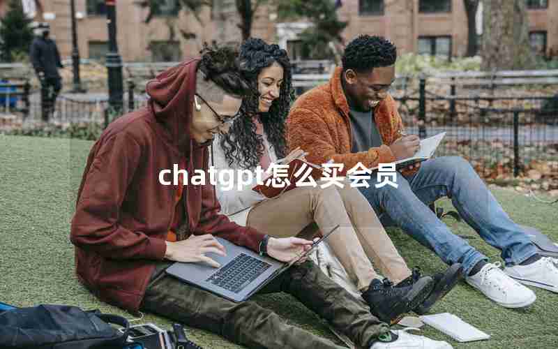 chatgpt怎么买会员
