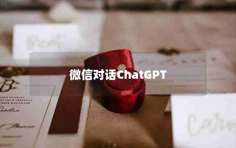 微信对话ChatGPT 微信对话ChatGPT