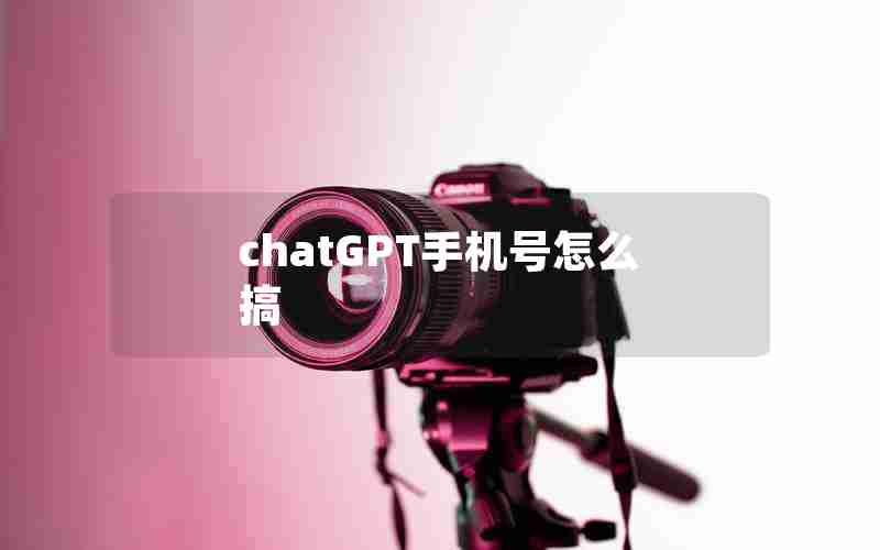 chatGPT手机号怎么搞 chatGPT手机号怎么搞