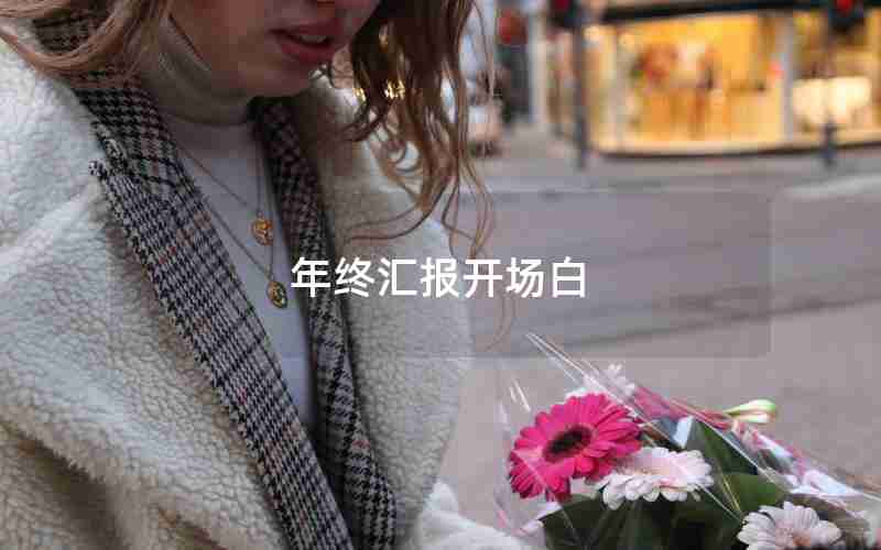 年终汇报开场白 年终汇报开场白