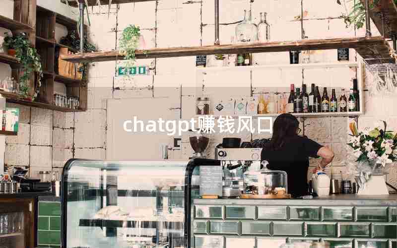 chatgpt赚钱风口