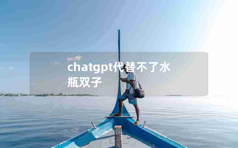 chatgpt代替不了水瓶双子